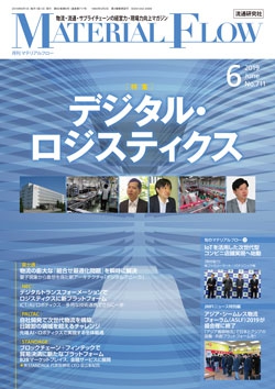 月刊「マテリアルフロー」 2019年6月号