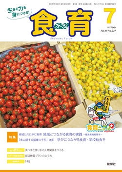 食育フォーラム　2019年7月号