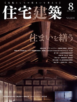 住宅建築2019年08月号（No.476）