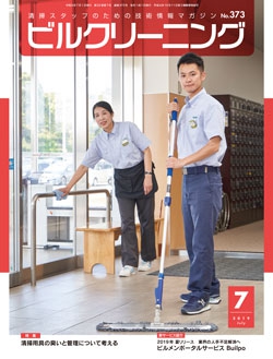 月刊ビルクリーニング 2019年7月号（No.373）