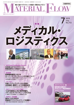月刊「マテリアルフロー」 2019年7月号