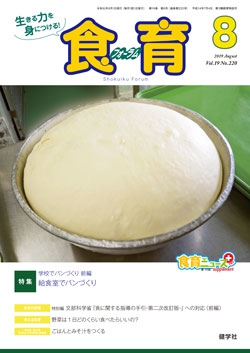 食育フォーラム　2019年8月号