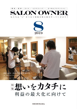 サロンオーナー2019年8月号