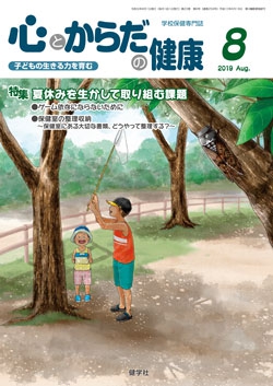 心とからだの健康　2019年8月号