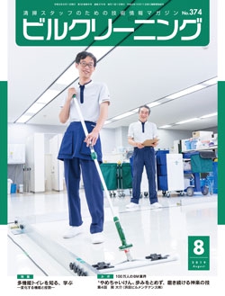 月刊ビルクリーニング 2019年8月号（No.374）