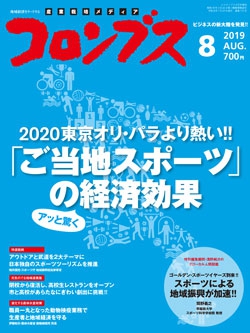 コロンブス2019年8月号