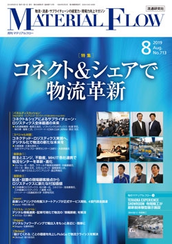 月刊「マテリアルフロー」 2019年8月号