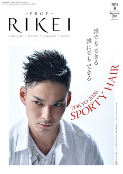 PROF・RIKEI 2019年9月号
