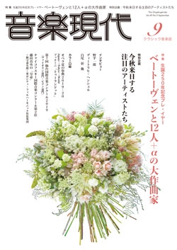 音楽現代 2019年9月号