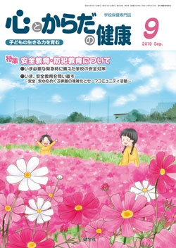 心とからだの健康　2019年9月号