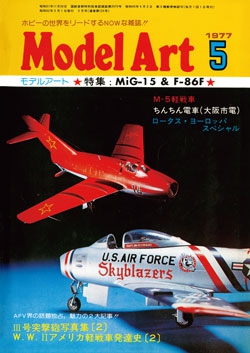 月刊モデルアート1977年5月号（第124集）