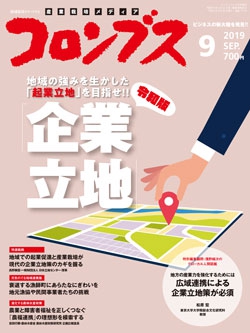 コロンブス2019年9月号
