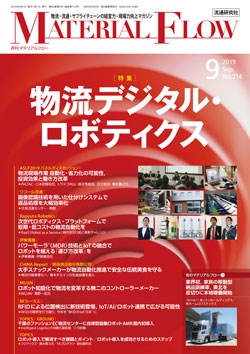 月刊「マテリアルフロー」 2019年9月号