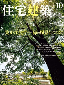 住宅建築2019年10月号（No.477）
