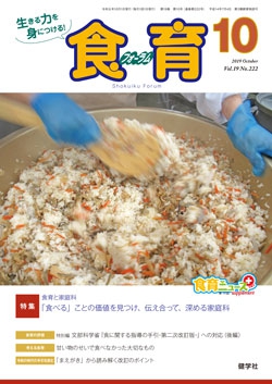 食育フォーラム　2019年10月号
