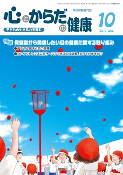 心とからだの健康　2019年10月号