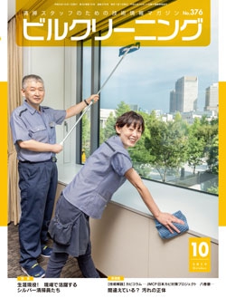 月刊ビルクリーニング 2019年10月号（No.376）