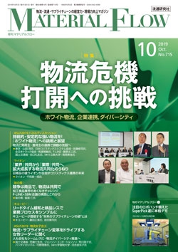 月刊「マテリアルフロー」 2019年10月号