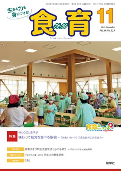食育フォーラム　2019年11月号
