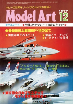 月刊モデルアート1977年12月号（第132集）