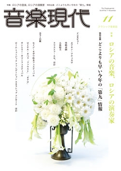 音楽現代 2019年11月号