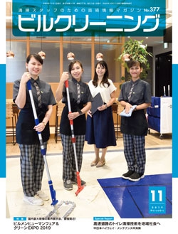 月刊ビルクリーニング 2019年11月号（No.377）