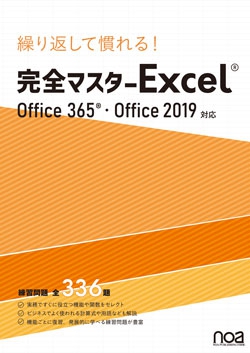 繰り返して慣れる！完全マスター Excel（Office365・Office2019対応）