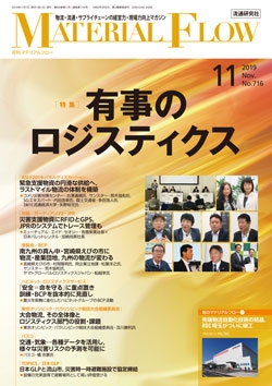 月刊「マテリアルフロー」 2019年11月号