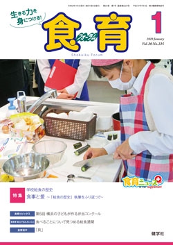 食育フォーラム　2020年1月号