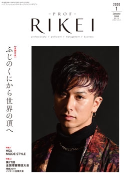 PROF・RIKEI 2020年1月号