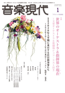音楽現代 2020年1月号