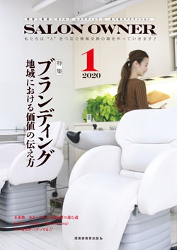 サロンオーナー2020年1月号