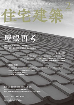 住宅建築2020年02月号（No.479）