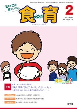 食育フォーラム　2020年2月号