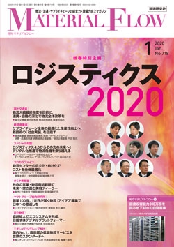 月刊「マテリアルフロー」 2020年1月号