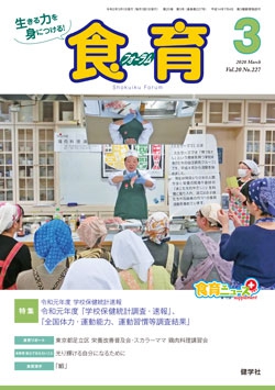 食育フォーラム　2020年3月号