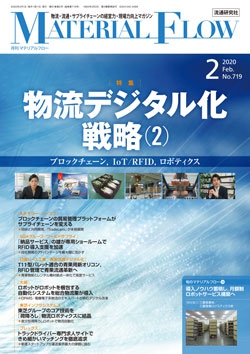 月刊「マテリアルフロー」 2020年2月号