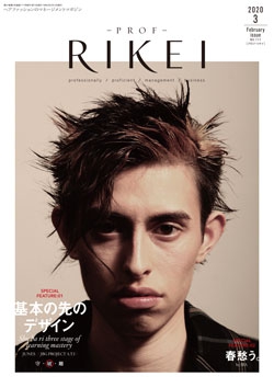 PROF・RIKEI 2020年3月号