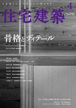 住宅建築 2020年04月号（No.480）