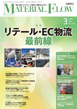 月刊「マテリアルフロー」 2020年3月号