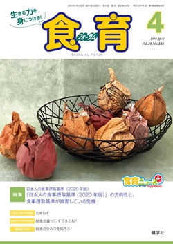食育フォーラム　2020年4月号