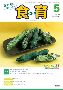 食育フォーラム 2020年5月号