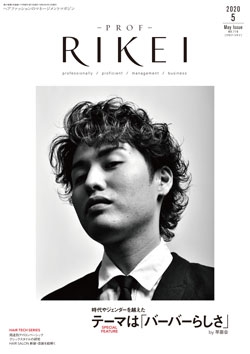 PROF・RIKEI 2020年5月号