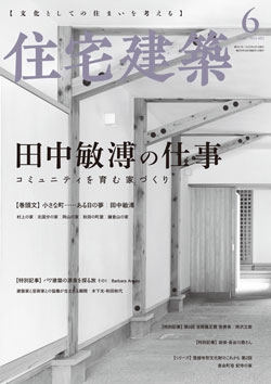 住宅建築 2020年06月号（No.481）