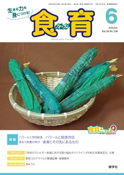 食育フォーラム　2020年6月号