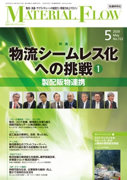 月刊「マテリアルフロー」 2020年5月号