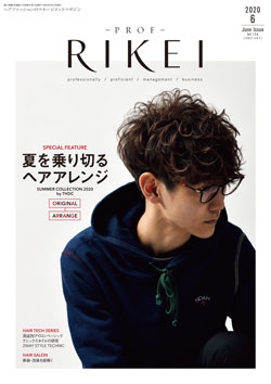 PROF・RIKEI 2020年6月号