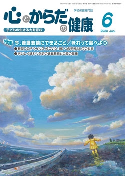 心とからだの健康　2020年6月号