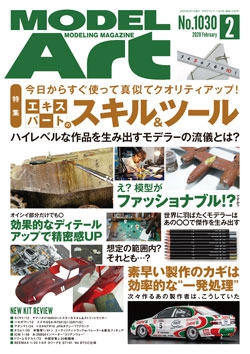 月刊モデルアート2020年2月号