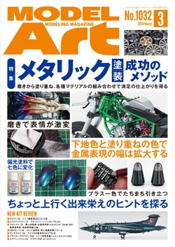 月刊モデルアート2020年3月号